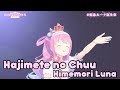 Himemori Luna - Hajimete no Chuu【3D BIRTHDAY STREAM】