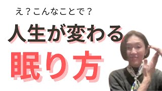 入眠時、これを習慣化することで、確実に意識革命が起こせます。人生を変えるほどのきっかけになります。