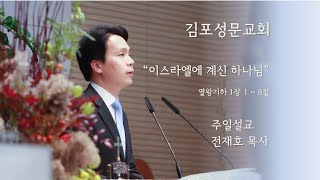 20201220 김포성문교회 주일 설교_전재호