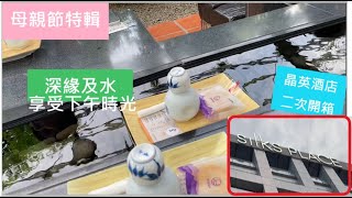 《母親節特輯》二次開箱台南晶英酒店//沐浴在古詩中的深緣及水//三大牛肉火鍋好吃嗎?