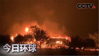 美国加州山火持续蔓延 十多万人面临撤离 |《今日环球》CCTV中文国际