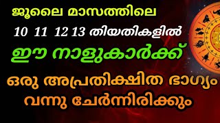 ജൂലൈ മാസം 10 11 12 13  തീയതികളിൽ ഇവർക്ക് ഒരു അത്ഭുതം സംഭവിക്കും , ഉറപ്പായും