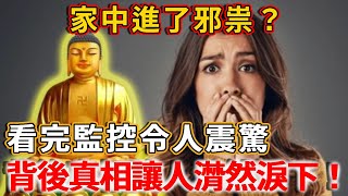 家中進了邪祟，洗衣機總無故啟動？看完監控令人震驚，背後真相讓人潸然淚下！#禪語 #情感 #感情 #正念