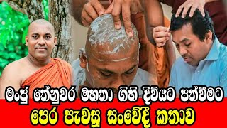 මංජු තේනුවර පැවිදි දිවියට පත්වීමට පෙර අවසන් වශයෙන් කියූ සංවේදී  කතාව /