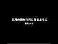 五月の雨が六月に降るように