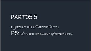 PART05.5: กฎกระทรวงการจัดการพลังงาน (5.เป้าหมายและแผนอนุรักษ์พลังงาน)