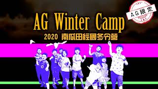 2020 PGLS JingGuo Winter Camp_2020 南瓜田經國校冬令營