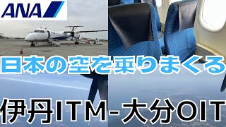 伊丹ー大分 ANA Q400搭乗記 【日本の空を乗りまくる】 TRIP REPORT ANA Q400 Osaka(ITM)-Oita(OIT)