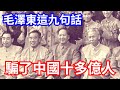 毛澤東這九段話，騙了中國十幾億人｜These words of Mao Zedong deceived more than one billion people in China