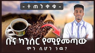 Ethiopia | ቡና መጠጣት ለጤናችን ጥቅም ወይስ ጉዳት | በቀን ምን ያህል ሲኒ ቡና ይመከራል? | Dr Haileleul