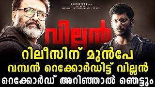 റിലീസിന് മുന്നേ വമ്പൻ റെക്കോർഡിട്ടു വില്ലൻ  | Villain |  Mohanlal