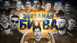 ЗВЕЗДНАЯ БИТВА ФИФЕРОВ 2021// ЖЕРЕБЬЕВКА