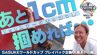 【あと1cm掴めば…】そり立つ壁攻略のヒントを発見！？SASUKEワールドカップ振り返り〜大嶋あやの編/1st\u00263rdステージ〜