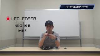 【LEDLENSER】トレイルランニングで携行するヘッドライトについて