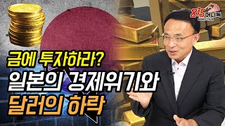 일본의 경제위기와 달러의 하락! 지금 금을 계속 사 모아야 하는 이유? | 김영익 교수 (금 투자, 재테크) 815머니톡