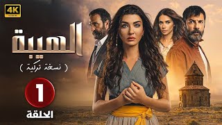 المسلسل التركي مدبلج | الهيبة ( المدينة البعيدة ) | الحلقة 1 Arabic Dubbed | جودة عالية 4K