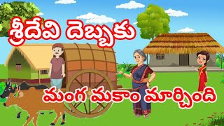 శ్రీదేవి దెబ్బకు మంగ మకాం మార్చింది | Anaganaga kathalu | Telugu Kathalu , Moral stories |  Telugu