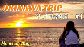 沖縄Vlog【9月ノープラン沖縄旅行2泊3日】4K 沖縄好きが巡る沖縄旅｜沖縄の夕日を見たくて｜沖縄の名店で食べる1品｜OMO5沖縄那覇by星野リゾート｜