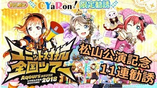 【スクフェス】ユニット対抗ファンミ松山公演開催記念！CYaRon!限定勧誘！！