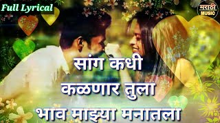 सांग कधी कळणार तुला | Sang Kadhi Kalnar Tula | Marathi Romantic Lyrics Song | Marathi Song 2018
