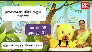 அலகு 01 | பாடம் 08  -  தகவல்கள் கிடைக்கும் வழிகள் | Grade 02 Tamil | DP Kids