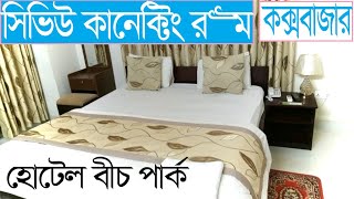 সিভিউ কানেক্টিং রুম | cox bazar hotel price list bd | cox bazar hotel price | coxs bazar | cox bazar