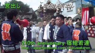 ＜宿組若連Movie＞2013.07.07 八坂神社御祭礼03【2:28 宮出し】