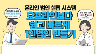 온라인법인설립시스템, 오프라인보다 쉽고 빠르게 1인법인 만들기