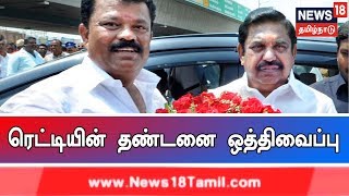 முன்னாள் அமைச்சர் பாலகிருஷ்ண ரெட்டி மீதான சிறை தண்டனை ஒத்திவைப்பு