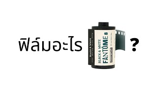 รีวิว ฟิล์ม Fantome 8 จาก Lomography