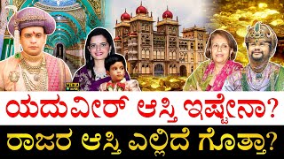 ಅರಮನೆ ಮಾಲೀಕ ಯದುವೀರ್​ ಅಲ್ಲ | Why Maharaja of Mysore Yaduveer Wadiyar have less Assets? | Mysore | BJP