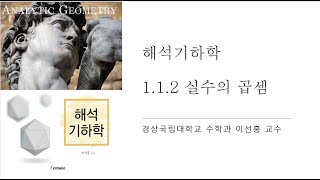 해석기하학 1.1.2 실수의 곱셈