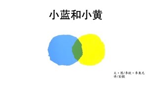 《小蓝和小黄》有声绘本｜幼儿读物｜中文故事｜亲子阅读｜童书阅读｜颜色故事｜睡前晚安故事｜李欧李奥尼｜Free Chinese Mandarin Audiobooks for Kids