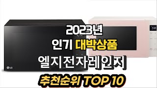 2023년 인기대박상품 엘지전자레인지 제품 추천순위 TOP10