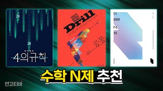 올해 수능 수학 뒤통수 맞고 싶지 않다면 들어오세요 (드릴, 4의규칙, 이해원N제) | 연고티비