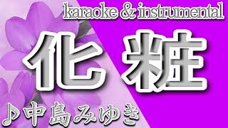 化粧/中島 みゆき/カラオケ＆instrumental/歌詞/KESHOU/Miyuki Nakajima