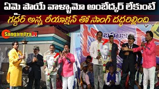 ఏమై పోయే వాళ్ళమో అంబెడ్కర్ లేకుంటే సాంగ్ | Emai Poye vallamo Ambedkar Lekunte Song | SangamitraTv