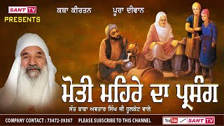 ਮੋਤੀ ਮਹਿਰੇ ਦਾ ਪ੍ਰਸੰਗ  ਸੰਤ ਬਾਬਾ ਅਵਤਾਰ ਸਿੰਘ ਜੀ ਧੂਲਕੋਟ ਵਾਲੇ | Sant Baba Avtar Singh Ji Dhoolkot Wale