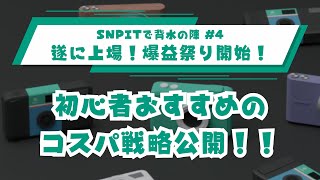 【SNPIT初心者必見】効率よく稼ぐコスパ抜群な戦略を紹介！！