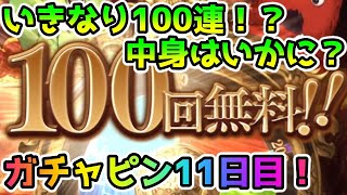 【グラブル】年始早々100連！？今年のガチャ運を占うガチャピン期間11日目！