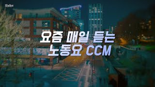 [CCM Playlist] 요즘 매일듣는 노동요 CCM