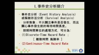 事件史資料的探索性分析