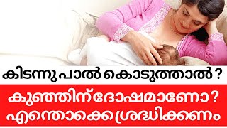 Feeding Baby While lying down Safe or Not Malayalam|കിടന്നു പാൽ കൊടുക്കാമോ ?