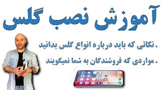 آموزش نصب گلس محافظ صفحه و تمام نکاتی که درباره گلس ها لازم است بدانید