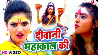 #Antra Singh Priyanka का यह गाना देवघर में तहलका मचायेगा #Video_Song | दीवानी महाकाल की |Bolbam Geet