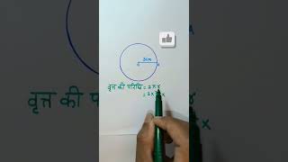 vritt ki paridhi kaise nikale #Circle #asifstudytips #maths #allganit