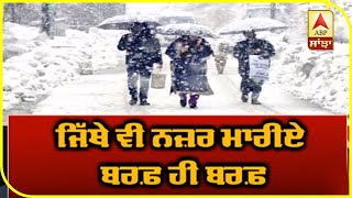 ਪਹਾੜਾਂ 'ਚ ਪਈ ਬਰਫ਼ ਦਾ ਖੂਬਸੁਰਤ ਨਜ਼ਾਰਾ | ABP Sanjha