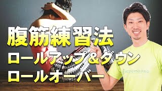 腹筋ができない人の練習法！ロールアップ＆ダウン・ロールオーバー