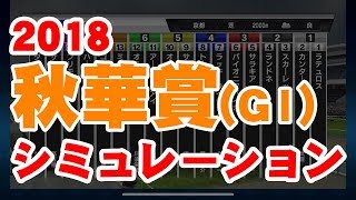 【秋華賞2018】シミュレーションで競馬予想！迷ったらココ☆G1Japan horse racing,horse racing expected,simulation