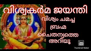 വിശ്വകർമ്മ ജയന്തി, കന്നി 1 ഞായർ   🙏ആരാണ് വിശ്വകർമ്മാവ്?#devotional